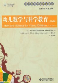 当代西方学前教育译丛 幼儿数学与科学教育