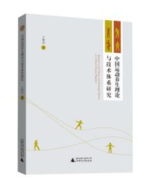 中国运动养生理论与技术体系研究