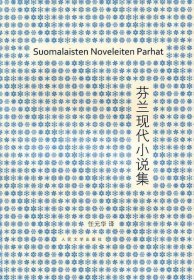 芬兰现代小说集