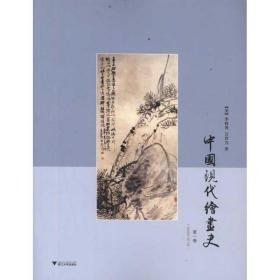 中国现代绘画史
