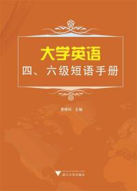 大学英语四、六级短语手册