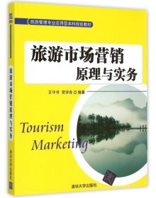 旅游管理专业应用型本科规划教材:旅游市场营销原理与实务