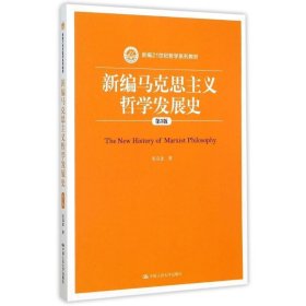 新编马克思主义哲学发展史-第3版