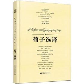 東方智慧叢書·荀子選譯