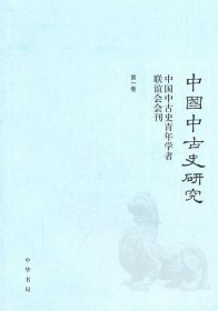 中国中古史研究：中国中国史青年学者联谊会会刊