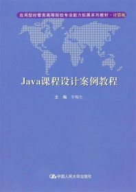 Java 课程设计案例教程