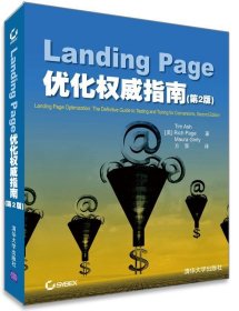 Landing Page优化权威指南（第二版）