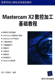 MasterCAM X2数控加工基础教程