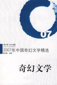 2007年中国奇幻文学精选：奇幻文学