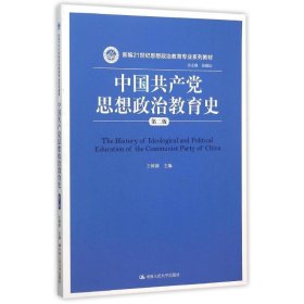 中国共产党思想政治教育史
