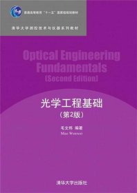 光学工程基础 第2版 清华大学测控技术与仪器系列教材