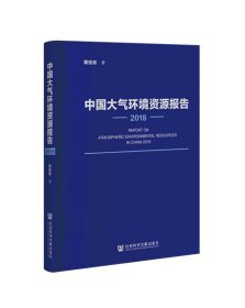 中国大气环境资源报告2018