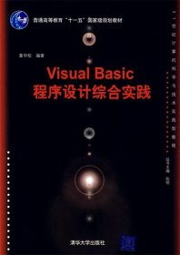 Visual Basic程序设计综合实践