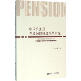 中国公务员养老保险制度改革研究