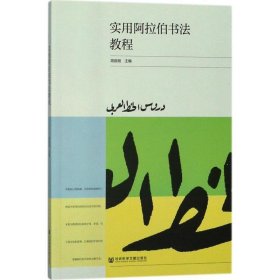 实用阿拉伯书法教程