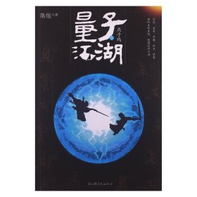 侠义小说:量子江湖·燕子坞·下
