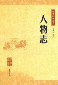 人物志中华经典藏书