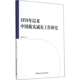 1978年以来中国救灾减灾工作研究