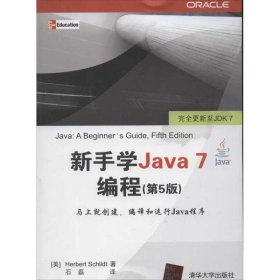新手学Java 7编程（第五版）