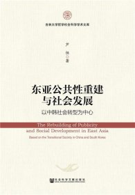 东亚公共性重建与社会发展:以中韩社会转型为中心