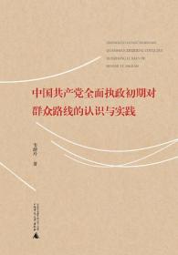 中国共产党全面执政初期对群众路线的认识与实践