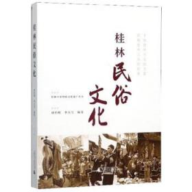 桂林民俗文化