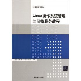Linux操作系统管理与网络服务教程