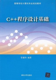 C++程序设计基础