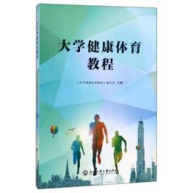 大學健康體育教程
