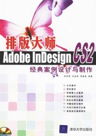 排版大师:Adobe InDesing CS2经典案例设计与制作