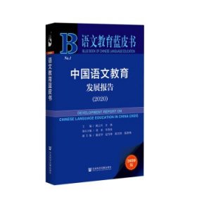 语文教育蓝皮书：中国语文教育发展报告