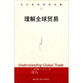 理解全球贸易