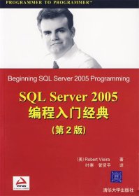 SQL Server2005编程入门经典（第2版）