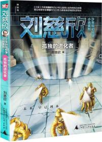 刘慈欣少年科幻科学小说系列:孤独的进化者