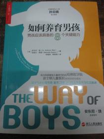 如何養育男孩:男孩應該具備的8個關鍵能力