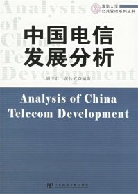 中国电信发展分析