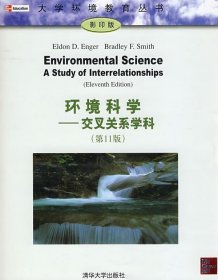 环境科学—交叉关系学科第十一版