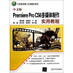 中文版Premiere Pro CS6多媒体制作实用教程