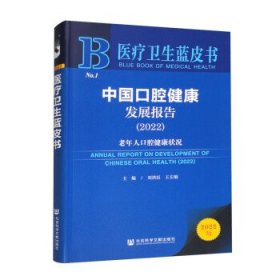 医疗卫生蓝皮书:中国口腔健康发展报告老年人口腔健康状况