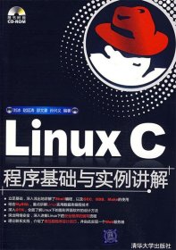 Linux C程序基础与实例讲解