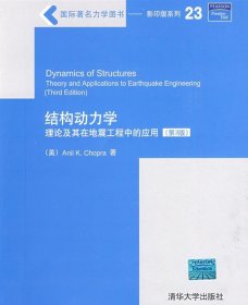 结构动力学：理论及其在地震工程中的应用（第3版）