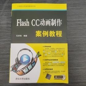 Flash CC动画制作案例教程