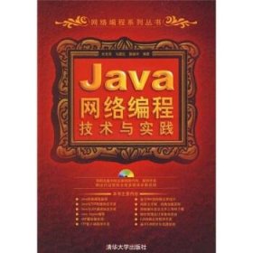 Java网络编程技术与实践