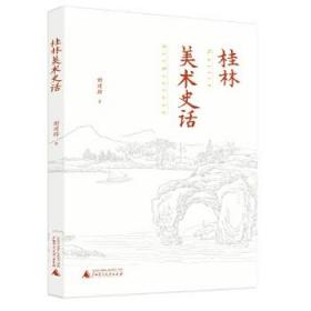 桂林美术史话