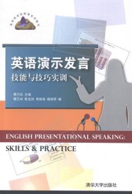 英语演示发言技能与技巧实训