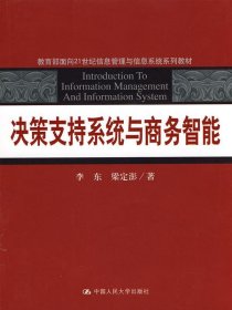 决策支持系统与商务智能