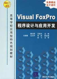 Visual FoxPro 程序设计与应用开发 戴仕明 王映龙 清华大学