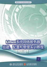 Linux网络服务器组建、配置和管理实训教程