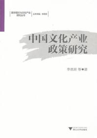 中国文化产业政策研究