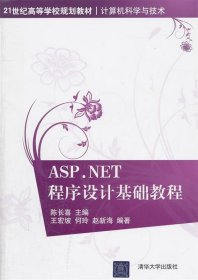 ASP NET程序设计基础教程